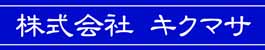 株式会社 キクマサ